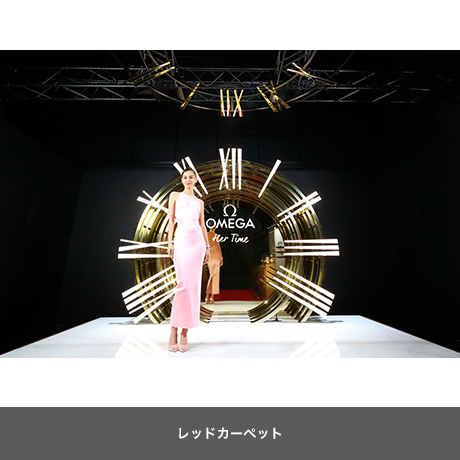 幻想的でドラマチックなすべての空間が明らかに！ 「OMEGA Her Time 宝物のような時間たち」がスタート オープニングパーティーにオメガ アンバサダー 水原希子さん登場